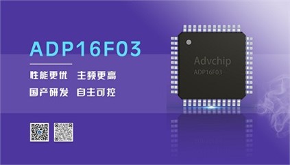 “芯”升級！進芯電子推出全新改進型16位DSP——ADP16F03