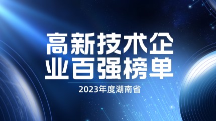 媒體聚焦 | 智庫成果：2023年度湖南省高新技術企業(yè)百強榜單正式發(fā)布