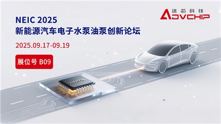 進芯電子邀您相聚NEIC 2025 新能源汽車電子水泵油泵創(chuàng)新技術(shù)論壇